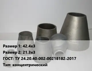 Переход стальной 42.4х3х21.3х3 ГОСТ: ТУ 24.20.40-002-00218182-2017 концентрический